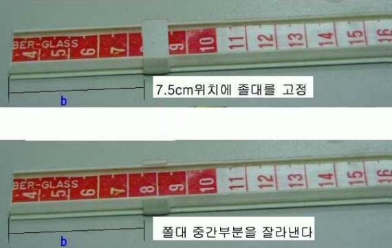 7.5cm 위치에 쫄대를 순간접착제로 고정하고 그중간부분을 잘라낸다