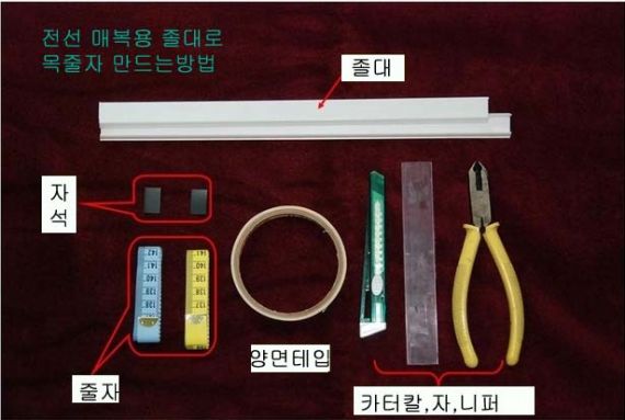 집에 있는 졸대,전단지 뒤면에 부쳐있는 자석등을 이용