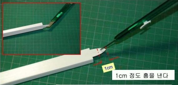 카터칼로 잘 다듬고, 칼로 줄이 들러갈 부분에 홈을 1cm 파낸다.