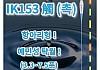 IK153 촉 전자찌