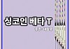 씽코인 베타티 전자찌