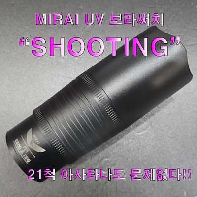 해빈조구 미라이 UV보라써치 "SHOOTING"