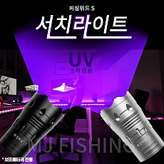 소좌겸용 보랏빛 UV 서치 라이트 ,써치S
