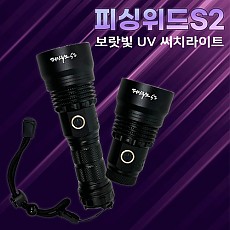 피싱위드S2 보랏빛 써치라이트