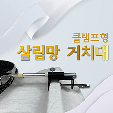 클램프형 살림망 거치대