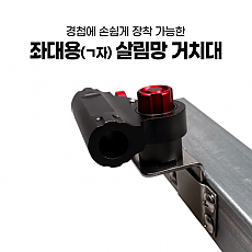 좌대용(ㄱ자) 살림망 거치대