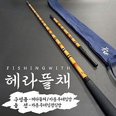 헤라뜰채