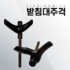 받침대주걱