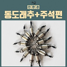 동도래추 + 주석편