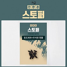 스토퍼 (동도래추+주석편 전용)