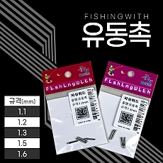 유동촉[1.1-1.6] 찌다리홀더