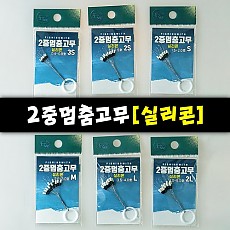 2중멈춤고무[실리콘]