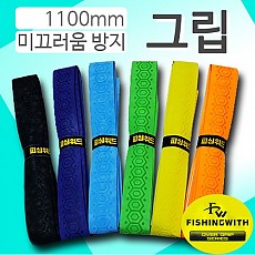 미끄러움방지 그립, 낚시대 그립