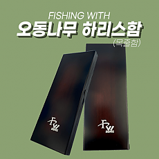 단 하리스함(목줄함)
