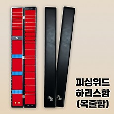 하리스함 (목줄함) 75 / 85