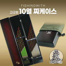 찌 케이스 10열