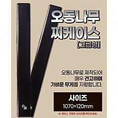 오동나무 찌케이스 1070*120