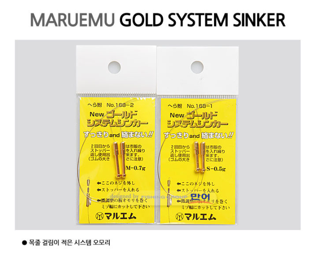[마루엠] NEW 골드 시스템 싱커