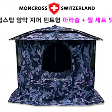 (텐트 파라솔 기획전) 몽크로스 암막(52인치) 지퍼 텐트형 파라솔 + 월세트.(52SET)